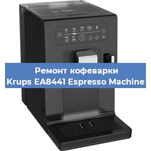 Декальцинация   кофемашины Krups EA8441 Espresso Machine в Ижевске